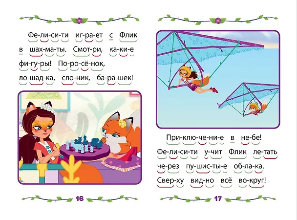 Книга Энчантималс. Чудеса в саванне. Учимся читать () — 3