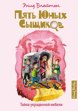 Книга Тайна украденной мебели (Энид Блайтон)