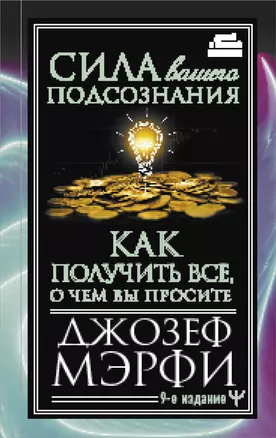 Сила вашего подсознания. Как получить все, о чем вы просите, 9-ое издание — 2930453 — 1