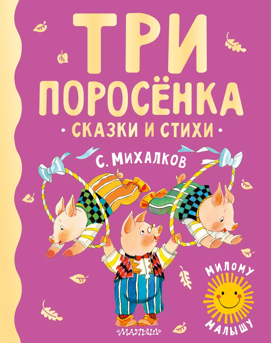 Три поросенка. Сказки и стихи (Сергей Михалков) - купить книгу с доставкой  в интернет-магазине «Читай-город». ISBN: 978-5-17-148429-3