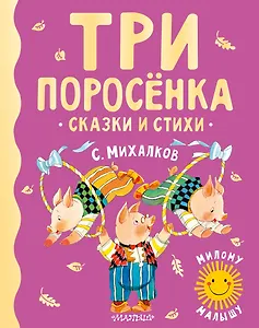 Три поросенка. Сказки и стихи