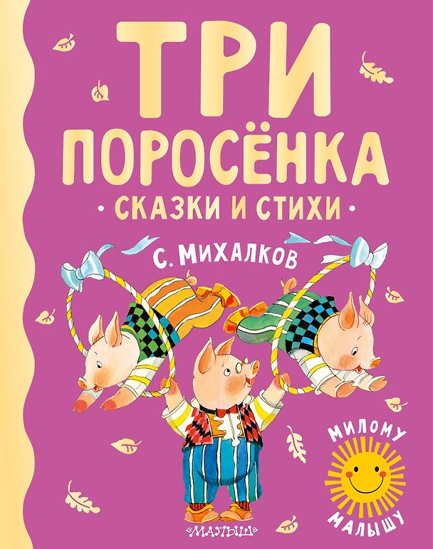 Книга Три поросенка. Сказки и стихи (Сергей Михалков) — 1