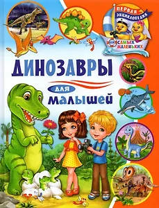 Динозавры для малышей