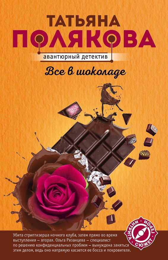Книга Все в шоколаде (Татьяна Полякова) — 1