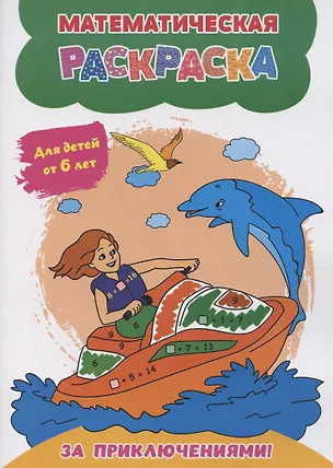 Книга Математическая раскраска. За приключениями!: для детей от 6 лет (А. Висков)