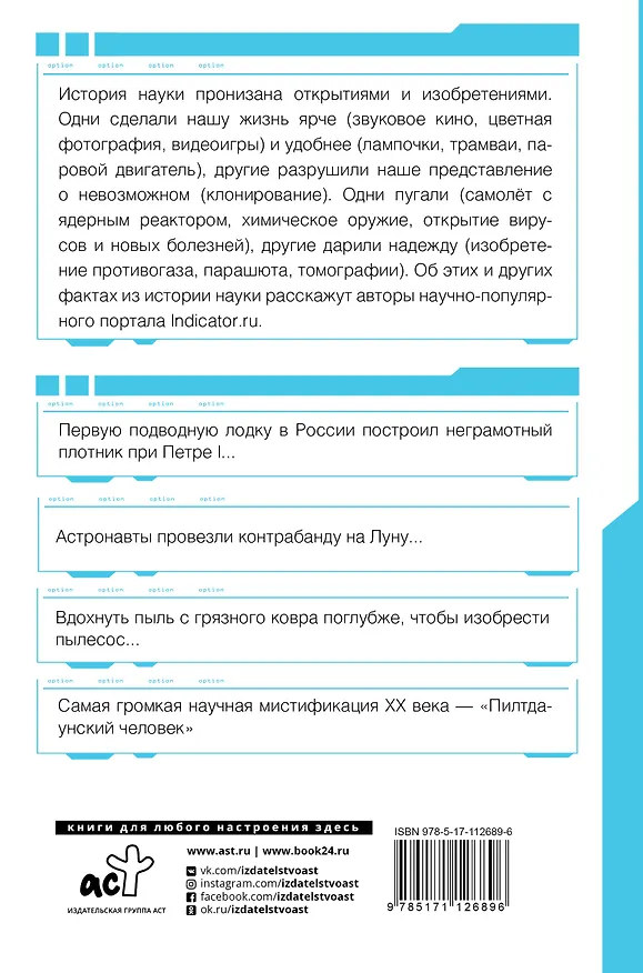 Книга Автостопом по науке : 70 фактов из истории великих открытий (Indicator.ru) — 2
