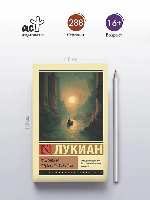 Книга Разговоры в царстве мертвых (Лукиан) — 5