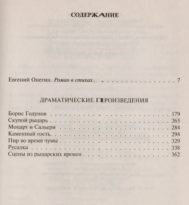 Книга Евгений Онегин. Драматические произведения (Александр Пушкин) — 2