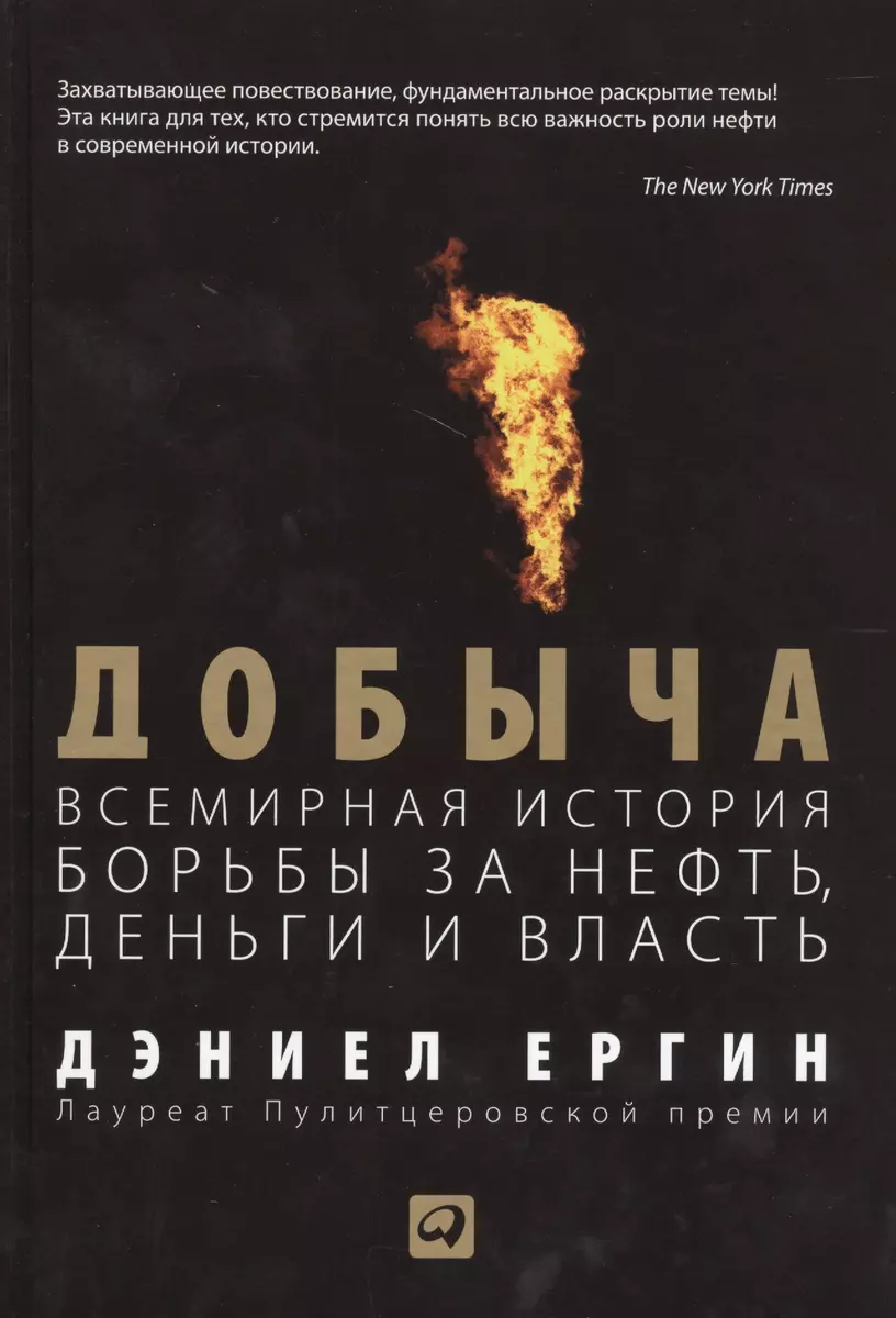 Добыча: Всемирная история борьбы за нефть, деньги и власть (Дэниел Ергин) -  купить книгу с доставкой в интернет-магазине «Читай-город». ISBN: ...