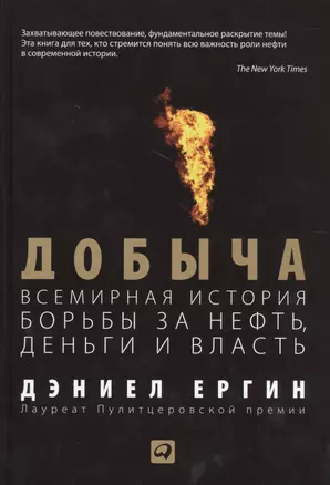 Добыча: Всемирная история борьбы за нефть, деньги и власть — 2463371 — 1