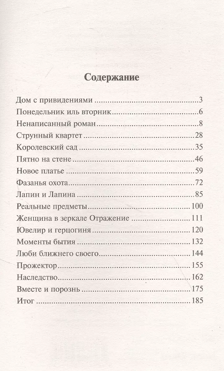 Дом с привидениями (Вирджиния Вулф) - купить книгу с доставкой в  интернет-магазине «Читай-город». ISBN: 978-5-17-139137-9