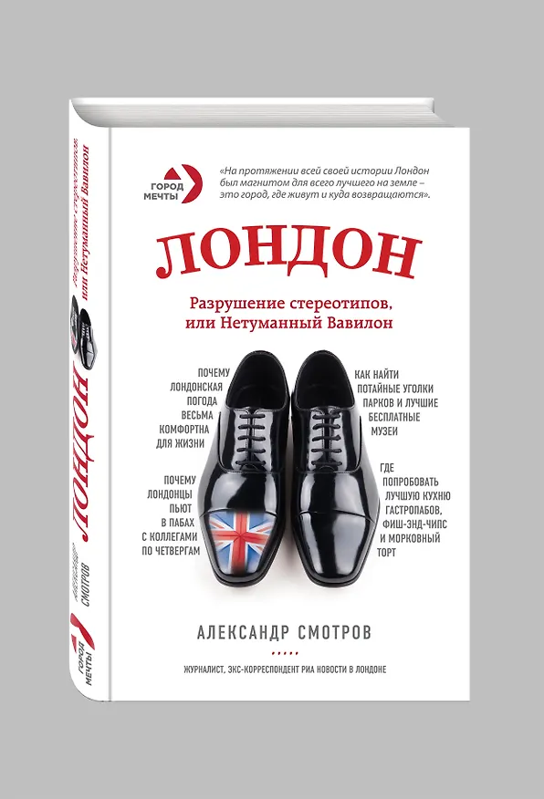 Книга Лондон: разрушение стереотипов, или Нетуманный Вавилон (Александр Смотров) — 4