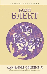 Алхимия общения. Искусство слышать и быть услышанным. Избранные притчи