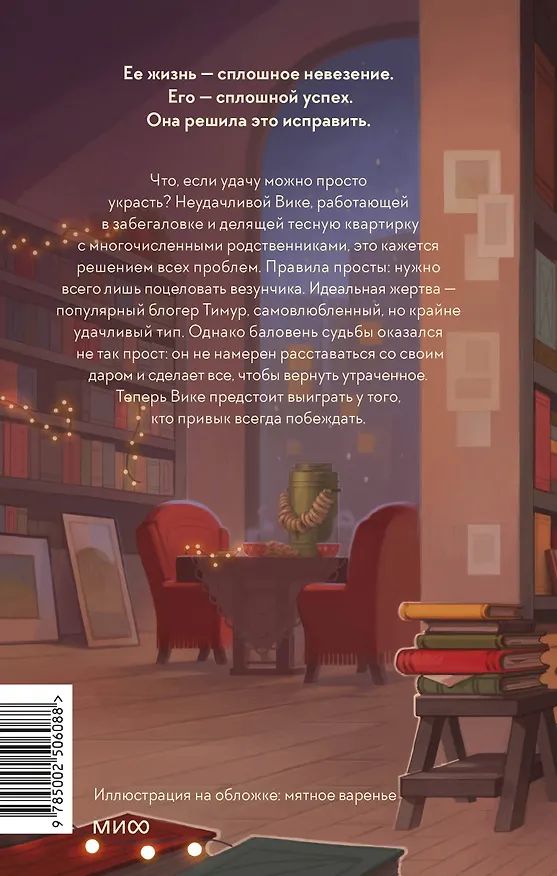 Книга Укради его удачу (Алена Филипенко) — 2