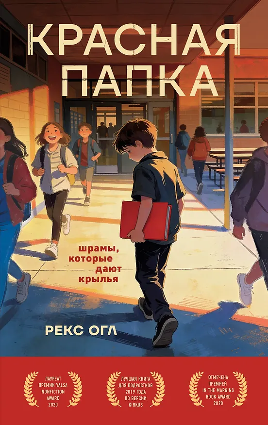 Книга Красная папка. Шрамы, которые дают крылья (Рекс Огл) — 1