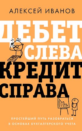 Книга Дебет слева, кредит справа: простейший путь разобраться в основах бухгалтерского учета (Алексей Иванов)