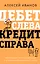 Дебет слева, кредит справа: простейший путь разобраться в основах бухгалтерского учета — 3178344 — 1