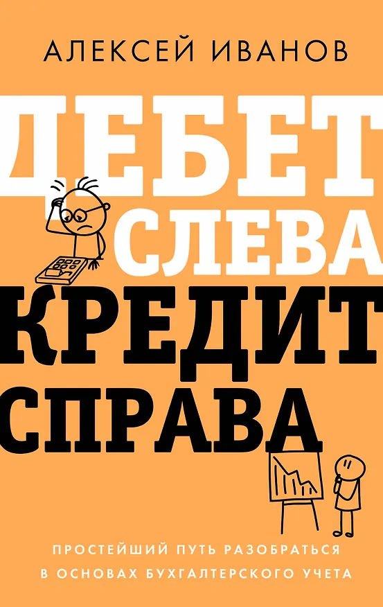 Книга Дебет слева, кредит справа: простейший путь разобраться в основах бухгалтерского учета (Алексей Иванов) — 1