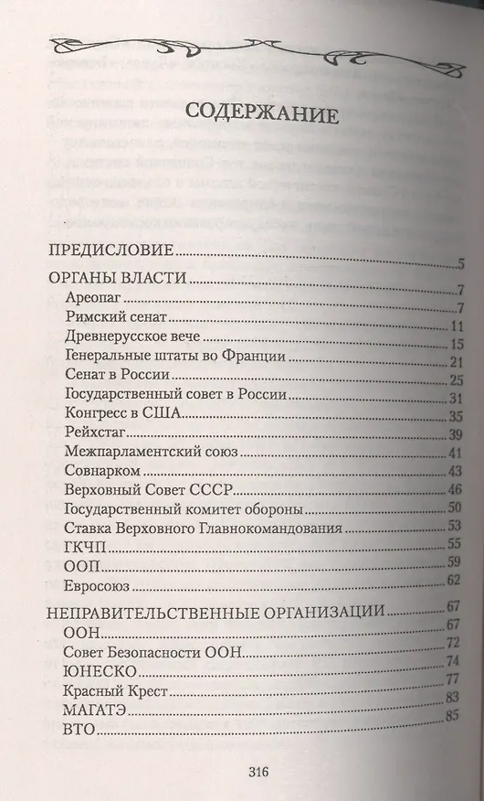 Книга Кто и как управляет миром. Все, что вы хотели знать об общественных и государственых органах власти, разведке и террористических группах (Анна Мудрова) — 2