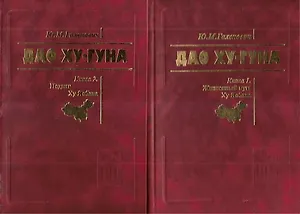 Дао Ху-Гуна. Комплект из 2-х книг. Книга 1. Жизненный путь Ху Яобана. Книга 2. Подвиг Ху Яобана