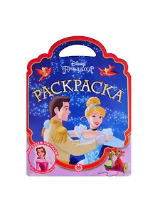 Раскраска-сумочка "Принцесса Disney"