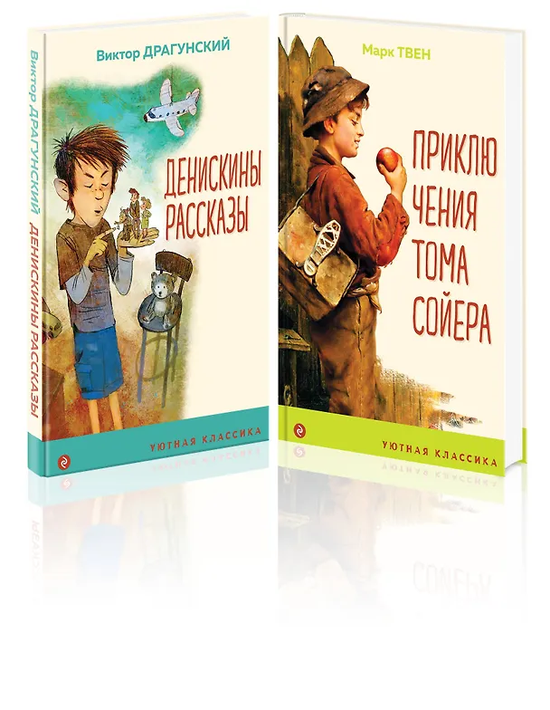 Книга Комплект Приключения Тома Сойера. Денискины рассказы (2 книги) (Марк Твен, Виктор Драгунский) — 4