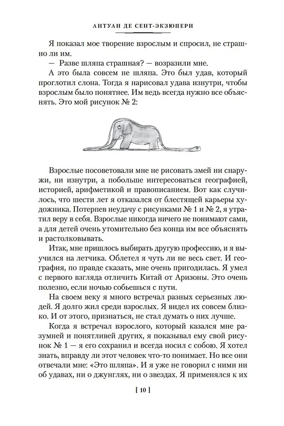 Книга Маленький принц. Ночной полет. Планета людей и другие истории (Антуан де Сент-Экзюпери) — 14