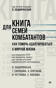 Книга для семей комбатантов. Как помочь адаптироваться к мирной жизни