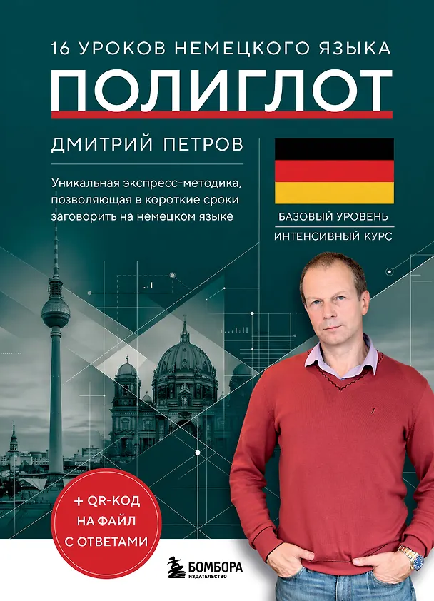 Книга 16 уроков немецкого языка. Полиглот (Новое оформление) (Дмитрий Петров) — 1