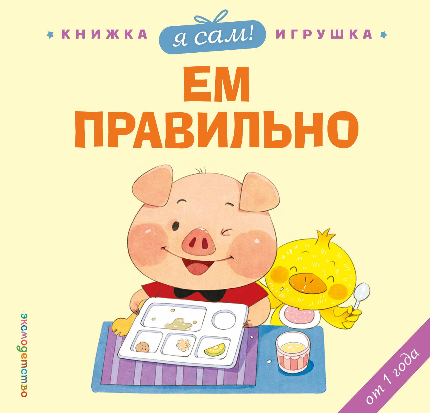 Цзюань Яо Я сам! Ем правильно