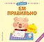 Я сам! Ем правильно — 3124374 — 1