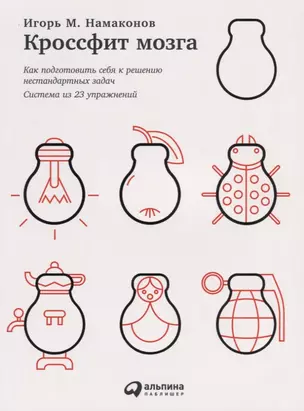 Кроссфит мозга: Как подготовить себя к решению нестандартных задач (Система из 23 упражнений) — 2627938 — 1