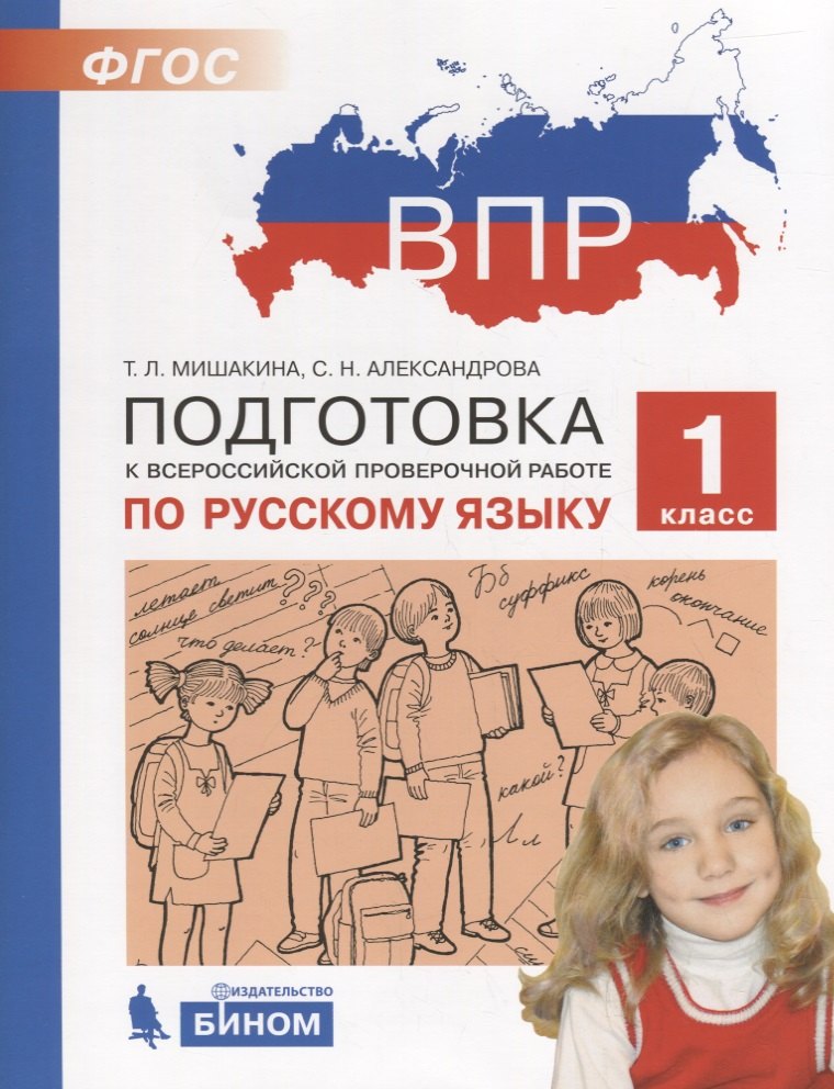 

ВПР. Подготовка к Всероссийской проверочной работе по русскому языку. 1 класс