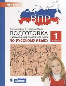ВПР. Подготовка к Всероссийской проверочной работе по русскому языку. 1 класс