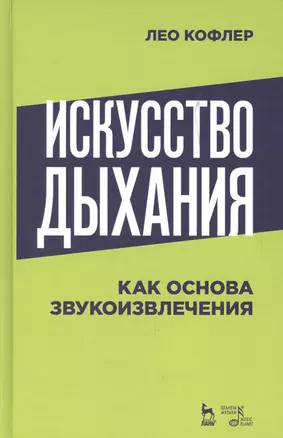 Искусство дыхания как основа звукоизвлечения. Учебное пособие — 2699949 — 1