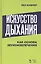 Искусство дыхания как основа звукоизвлечения. Учебное пособие — 2699949 — 1