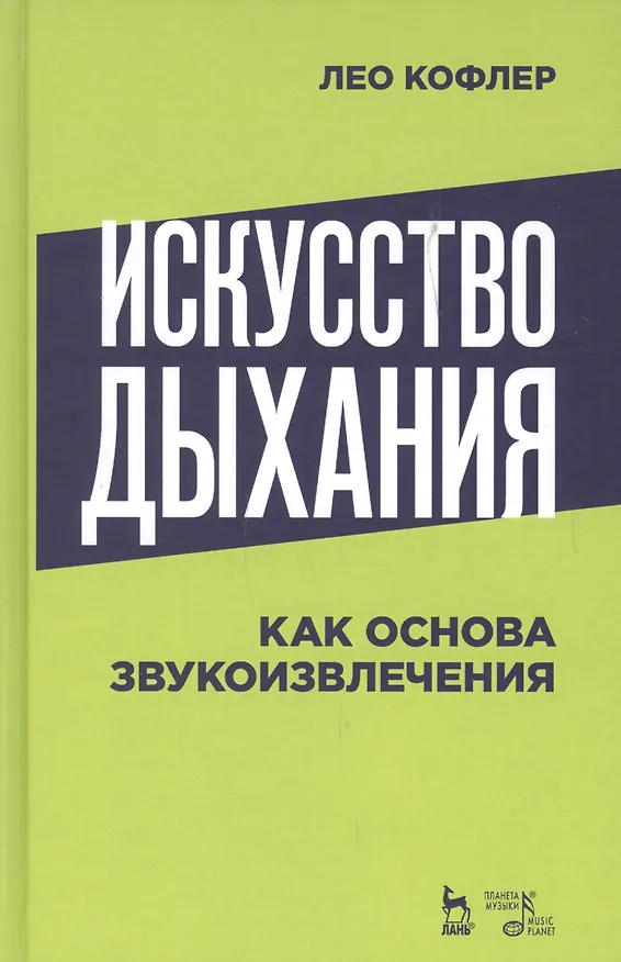 Книга Искусство дыхания как основа звукоизвлечения. Учебное пособие (Лео Кофлер) — 1