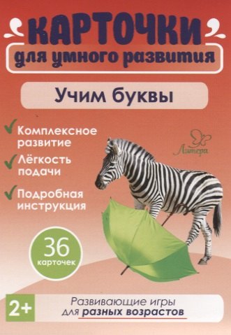 

Карточки для умного развития. Учим буквы (36 карточек)
