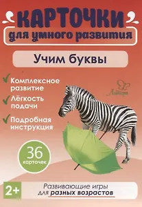 Карточки для умного развития. Учим буквы (36 карточек)