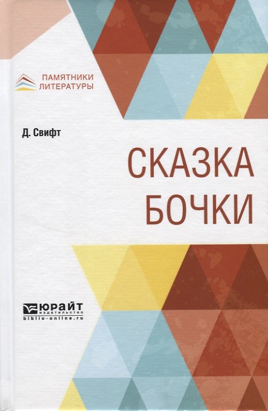 Книга Сказка бочки (Джонатан Свифт) — 1