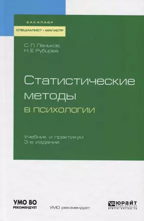 Статистические методы в психологии. Учебник и практикум для бакалавриата, специалитета и магистратуры — 2722210 — 1