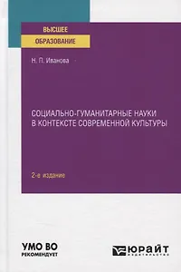Социально-гуманитарные науки в контексте современной культуры. Учебное пособие