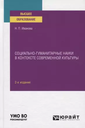 Социально-гуманитарные науки в контексте современной культуры. Учебное пособие — 2785274 — 1