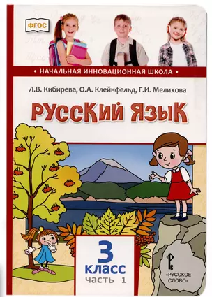 Русский язык. 3 класс. Учебник. В двух частях. Часть I — 2906649 — 1