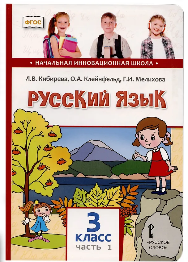 Книга Русский язык. 3 класс. Учебник. В двух частях. Часть I (Людмила Кибирева) — 1