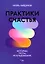 Практики счастья. Истории, тесты, исследования — 2986886 — 1