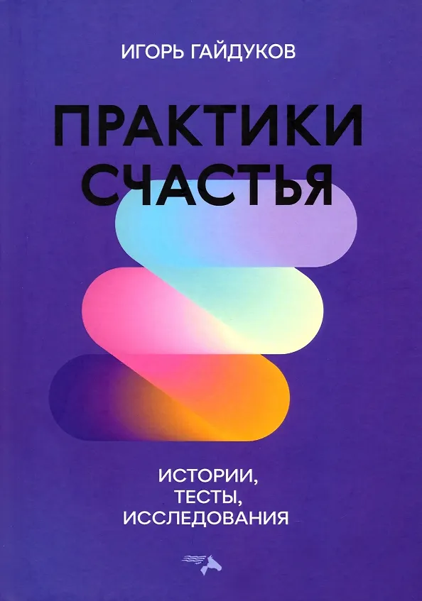 Книга Практики счастья. Истории, тесты, исследования (Игорь Гайдуков) — 1