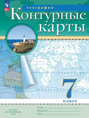 География. 7 класс. Контурные карты — 7985348 — 1