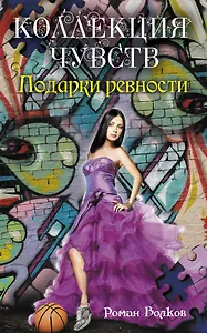 Подарки ревности: повесть