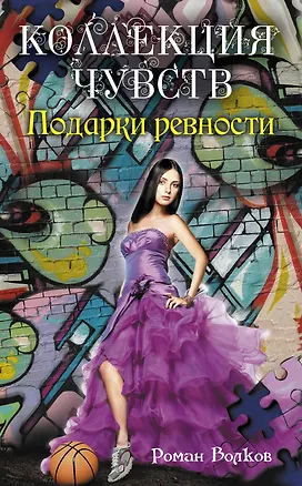 Книга Подарки ревности: повесть (Роман Волков)